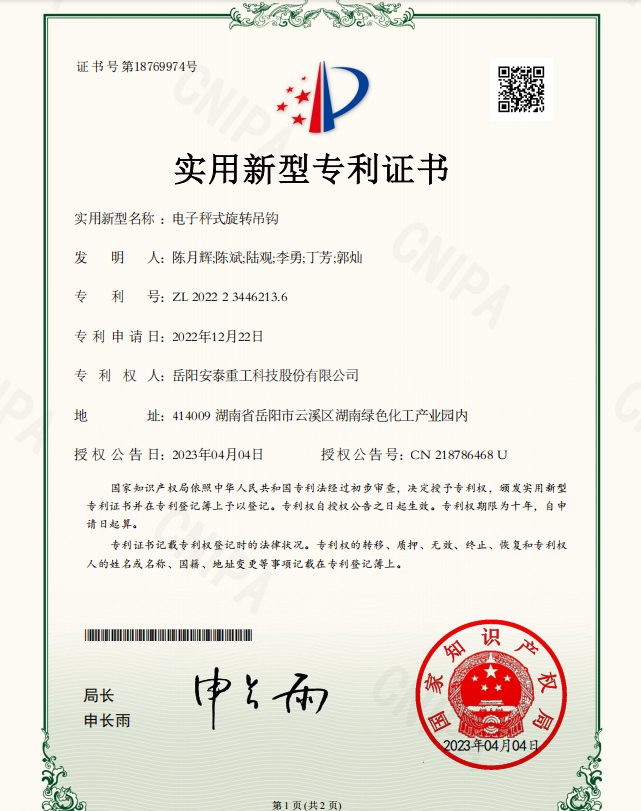 電子秤式旋轉(zhuǎn)吊鉤實(shí)用新型專利證書(shū)